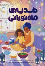 کتاب هدیه ی ماه نورانی