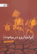 کتاب کوله باری در برهوت
