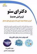 کتاب دکترای سئو (ویرایش جدید)