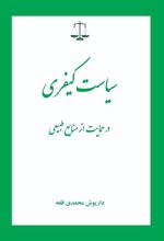 کتاب سیاست کیفری