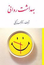کتاب بهداشت روانی