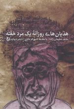 کتاب هذیان های روزانه یک مرد خفته
