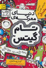 کتاب دنیای معرکه ی تام گیتس