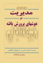 کتاب مدیریت بر هوش های پرورش یافته