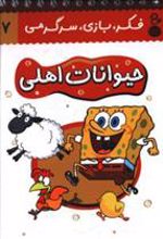 کتاب حیوانات اهلی