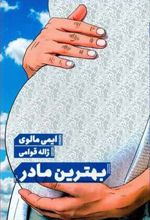 کتاب بهترین مادر
