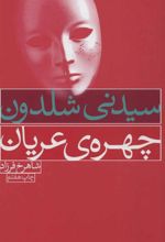 کتاب چهره ی عریان