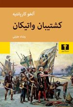 کتاب کشتیبان واتیکان