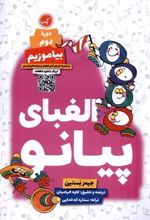 کتاب الفبای پیانو : دوره ی دوم