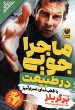 کتاب مجموعه ماجراجویی در طبیعت با قطب نمای اسرارآمیز (6جلدی)