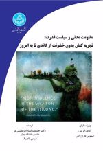 کتاب مقاومت مدنی و سیاست قدرت