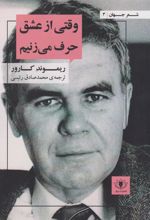 کتاب وقتی از عشق حرف می زنیم
