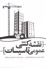 کتاب نقشه کشی عمومی تاسیسات