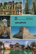 کتاب جاذبه های شیراز