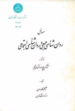 جلد کتاب مسائل روانشناسی جمعی و روانشناسی اجتماعی