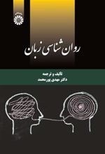 کتاب روان شناسی زبان