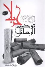 کتاب توضیح الرسائل کربلا
