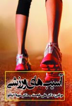 جلد کتاب آسیب ورزشی