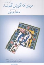 کتاب مردی که گورش گم شد