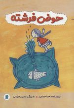 کتاب حوض فرشته