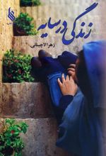 کتاب زندگی در سایه