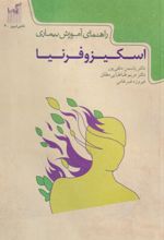 کتاب راهنمای آموزش بیماری اسکیزوفرنیا