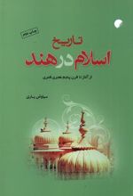 کتاب تاریخ اسلام در هند