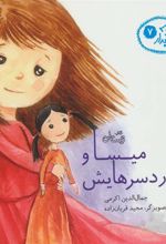 کتاب میسا و دردسرهایش