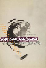 کتاب صحنه نمایش بعدی جهانی