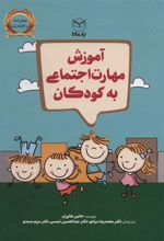 کتاب آموزش مهارت اجتماعی به کودکان