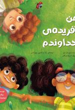 کتاب من آفریده ی خداوندم