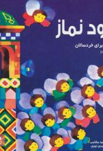 کتاب سرود نماز