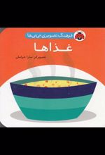 کتاب غذاها