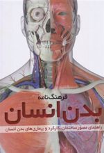 کتاب فرهنگ نامه بدن انسان