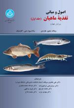 کتاب اصول و مبانی تغذیه ماهیان (جلد اول)