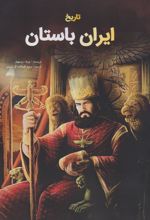 کتاب تاریخ ایران باستان