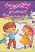 کتاب مجموعه کودکان می پرسند