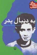 کتاب به دنبال پدر