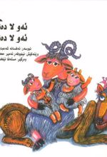 کتاب ئه و لا ده شت، ئه و لا ده شت (کردی)