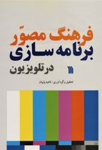 کتاب فرهنگ مصور برنامه سازی در تلویزیون
