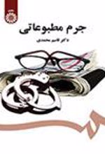 کتاب جرم مطبوعاتی
