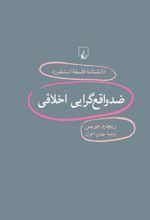 کتاب ضد واقع گرایی اخلاقی