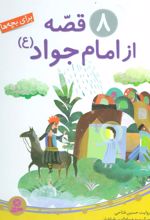 کتاب 8 قصه از امام جواد (ع)