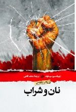 جلد کتاب نان و شراب (جلد سخت)