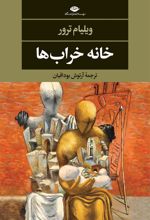 کتاب خانه خراب ها