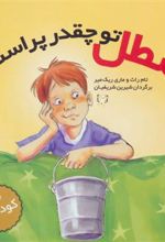 کتاب سطل تو چقدر پر است؟