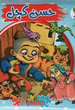 کتاب حسن‌ کچل