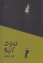 کتاب خاطرات آینده