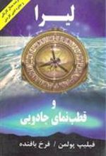 کتاب لیرا و قطب نمای جادویی