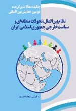 کتاب نظام بین الملل، تحولات منطقه ای و سیاست خارجی جمهوری اسلامی ایران